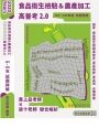 食品衛生檢驗&農產加工 高普考2.0(103-109年度試題詳解)