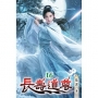 長壽道尊(16)