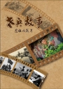 老兵故事:悲壯的歲月