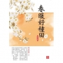 春暖好種田 4