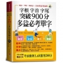 字根 字首 字尾 突破900分多益必考單字（口袋書＋附贈線上MP3）：L&R激增200分，天下無敵。