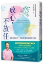 放心，不放任：從覺察到同步，找回教養的彈性與可能