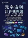 元宇宙與計算機概論: Web 3.0 ╳ 人工智慧 ╳ 區塊鏈 ╳ VR/AR ╳ 數位分身 ╳ 虛擬展廳含MCT元宇宙應用國