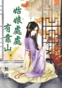 姑娘處處有靠山‧卷二