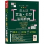QR Code版 速戰速決!日本語文法.句型N1.N2活用辭典(25K+QR Code線上音檔)