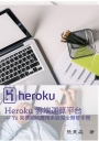 Heroku雲端運算平台-Yii架構網站應用系統完全開發手冊