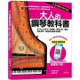 大人的鋼琴教科書:QR Code影片+全圖解,學會手型、觸鍵、指法安排、基礎和弦和雙手彈奏