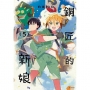 銅匠的新娘(05)