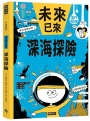 深海探險(未來已來系列)