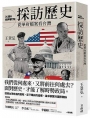 採訪歷史：從華府檔案看台灣(24週年經典增訂版)