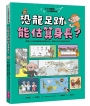 汪汪狗圖解生活數學(05)恐龍足跡能估算身長？：跟著汪汪狗和瓢瓢蟲從圖解出發，解開生活中的疑問和迷思！