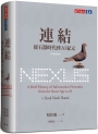 連結(增訂版)：從石器時代到AI紀元