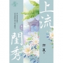 上流閨秀卷二