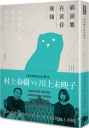 貓頭鷹在黃昏飛翔 川上未映子V.S村上春樹訪談集