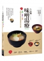 5分鐘味噌湯療(暢銷改版)：簡單╳省時╳對症～用114道料多味美的味噌湯喝出每日健康