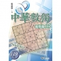 中華數獨(高階篇35)