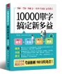 10000單字,搞定新多益:考前衝刺,900分特攻書(附MP3)