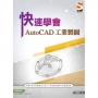 快速學會AutoCAD工業製圖