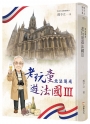 老玩童遊法國Ⅲ:北法追光