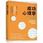 成功心理學:50個發現與反思,找到工作與生活的意義與價值(二版)