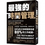 最強的時間管理