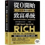 從0開始打造財務自由的致富系統:暢銷10年經典「系統理財法」,教你變成有錢人