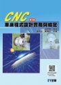 CNC車床程式設計實務與檢定(第九版)