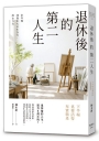 退休後的第二人生:下半場也要活得充實精釆
