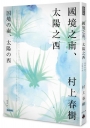國境之南．太陽之西