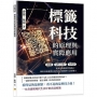 標籤科技的原理與實際應用