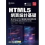 HTML5 網頁設計基礎含GLAD ICTP計算機程式語言國際認證 -Using HTML5(Essentials Level) - 最新版 - 附贈MOSME