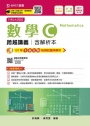 升科大四技數學 C 跨越講義含解析本─2019最新版〈第八版〉─附贈OTAS題測系統