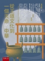 從王道文化到一個天命的中華