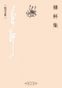 傳杯集