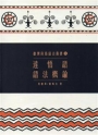 臺灣南島語言叢書14達悟語語法概論(2版)