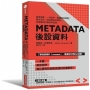Metadata後設資料:精準搜尋、一找就中,數據就是資產!教你活用?描述資料的資料」,加強資訊的連結和透通