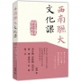 西南聯大文化課