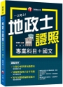 2024【考照一本就GO!】一次考上地政士專業證照(專業科目+國文)（地政士）