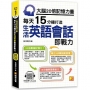 大腦20倍記憶力量:每天15分鐘打造生活英語會話即戰力:(隨掃即聽QR Code「中英雙語對照」強效學習語音檔)