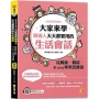 (瘋韓流學韓語)大家來學韓國人天天都要用的生活會話：從韓劇、韓綜、K-pop學潮流韓語(隨掃即聽MP3 QR Code韓籍作者親錄音檔)