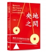 央地之間:轉移支付的政治及其他(增訂版)