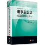 刑事訴訟法理論與實務註釋(下)