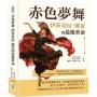 赤色夢舞，伊莎朵拉.鄧肯的最後革命：藝術是她的信仰，革命是她的情人，在失序與動盪中，不願妥協的靈魂該如何面對終局？
