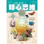 漫畫佛學之轉心思維