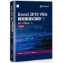 Excel 2019 VBA與巨集程式設計-新手入門就靠這一本(最新修訂版)(下)