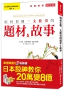 如何看懂一支股票的題材＆故事：讓他在10年內，從20萬變8億！（熱銷再版）