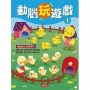 動腦玩遊戲(1)