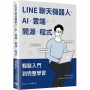 LINE聊天機器人+AI+雲端+開源+程式:輕鬆入門到完整學習