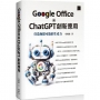 Google Office 與 ChatGPT 創新應用:打造無限可能的生產力