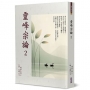 靈峰宗論 2